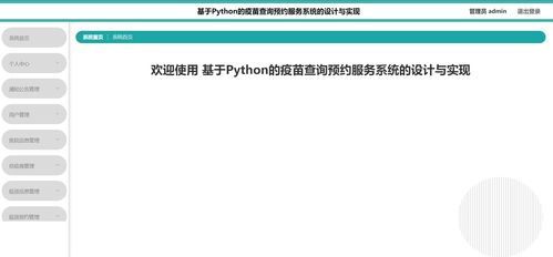 基于Python的疫苗查詢預(yù)約服務(wù)系統(tǒng) 計(jì)算機(jī)畢設(shè)/課設(shè)精品選題指南